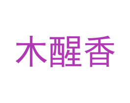 木醒香 第29类食品商标图样