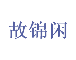 故锦闲 第29类食品商标图样