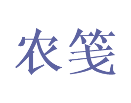 农笺 第29类食品商标图样