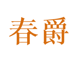 春爵 第29类食品商标图样