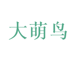 大萌鸟 第29类食品商标图样