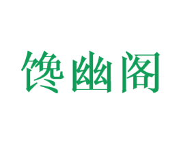 馋幽阁 第29类食品商标图样