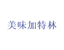 美味加特林 第29类食品商标图样