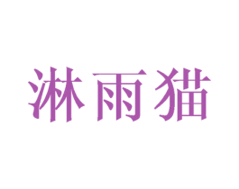 淋雨猫 第29类食品商标图样