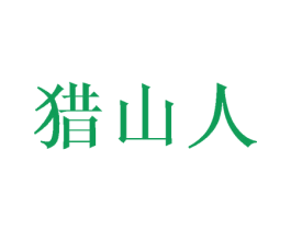 猎山人 第29类食品商标图样
