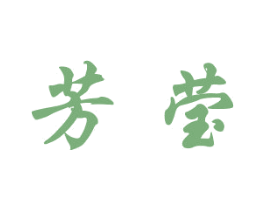 芳莹 第3类化妆品商标图样