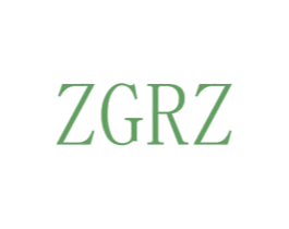 ZGRZ 第3类化妆品商标图样