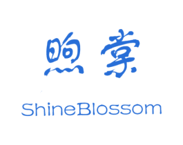 煦棠 SHINEBLOSSOM 第10类医疗器械商标图样