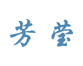 芳莹 第7类机械设备商标图样