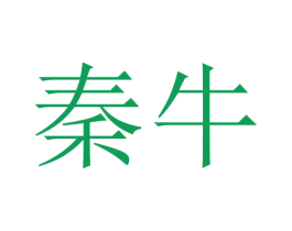 秦牛 第6类五金金属商标图样