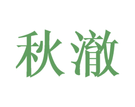 秋澈 第29类食品商标图样