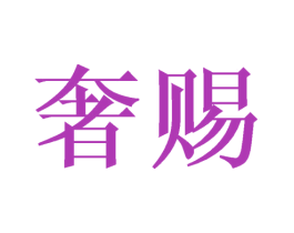 奢赐 第29类食品商标图样