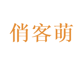 俏客萌 第29类食品商标图样