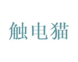 触电猫 第29类食品商标图样