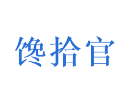 馋拾官 第29类食品商标图样
