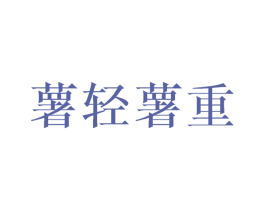 薯轻薯重 第29类食品商标图样