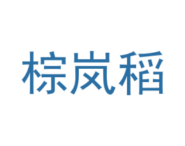 棕岚稻 第29类食品商标图样