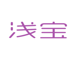 浅宝 第25类服装鞋帽商标图样
