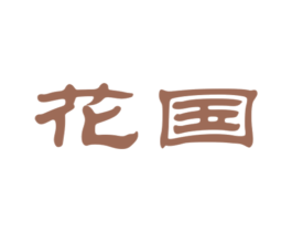 花国 第25类服装鞋帽商标图样