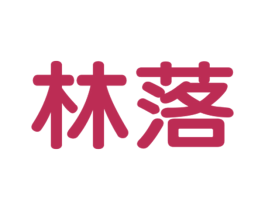 林落 第25类服装鞋帽商标图样