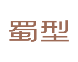 蜀型 第25类服装鞋帽商标图样
