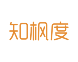 知枫度 第25类服装鞋帽商标图样