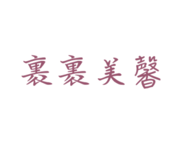 裹裹美馨 第25类服装鞋帽商标图样