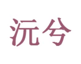 沅兮 第25类服装鞋帽商标图样