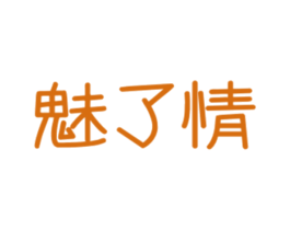 魅了情 第25类服装鞋帽商标图样