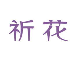 祈花 第25类服装鞋帽商标图样