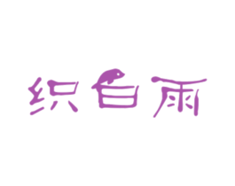 织白雨 第25类服装鞋帽商标图样