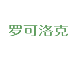 罗可洛克 第25类服装鞋帽商标图样