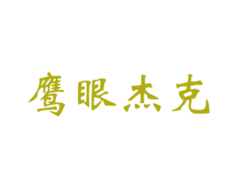 鹰眼杰克 第25类服装鞋帽商标图样