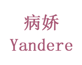 病娇 YANDERE 第25类服装鞋帽商标图样