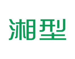 湘型 第25类服装鞋帽商标图样