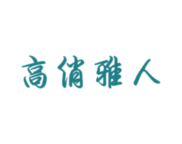 高俏雅人 第25类服装鞋帽商标图样