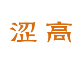 涩高 第25类服装鞋帽商标图样