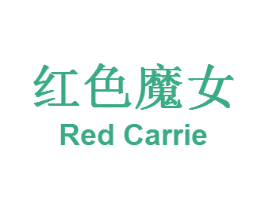 红色魔女 RED CARRIE 第25类服装鞋帽商标图样