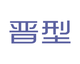 晋型 第25类服装鞋帽商标图样