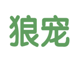 狼宠 第25类服装鞋帽商标图样
