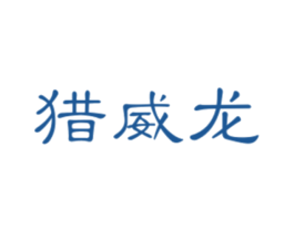 猎威龙 第25类服装鞋帽商标图样