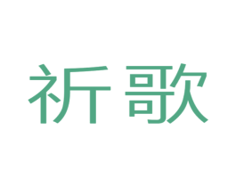 祈歌 第25类服装鞋帽商标图样