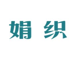 娟织 第25类服装鞋帽商标图样