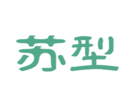 苏型 第25类服装鞋帽商标图样