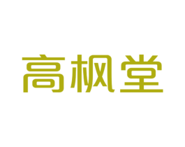 高枫堂 第25类服装鞋帽商标图样
