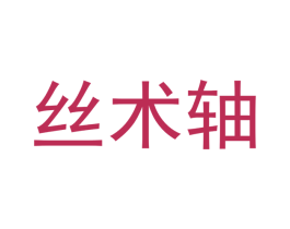 丝术轴 第25类服装鞋帽商标图样
