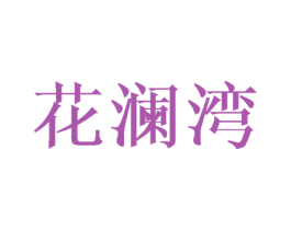 花澜湾 第25类服装鞋帽商标图样
