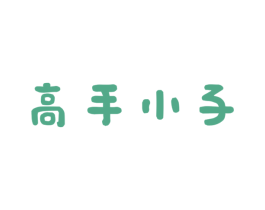高手小子 第25类服装鞋帽商标图样