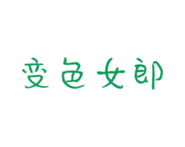 变色女郎 第25类服装鞋帽商标图样