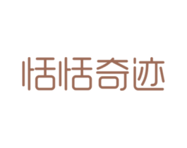 恬恬奇迹 第25类服装鞋帽商标图样